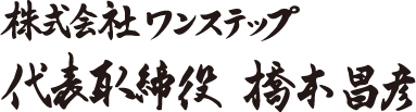 株式会社ワンステップ 代表取締役 橋本 昌彦