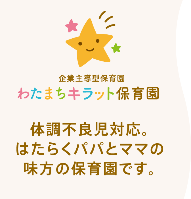 わたまちキラット保育園