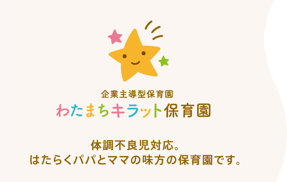 わたまちキラット保育園